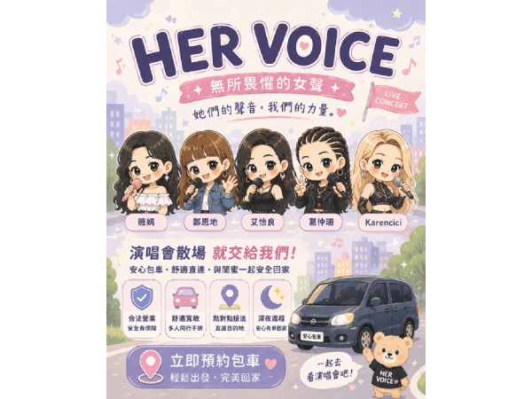 五種女聲，一晚全收！HER VOICE 9/5 登場，薇娟、鄭恩地、艾怡良等夢幻陣容集結